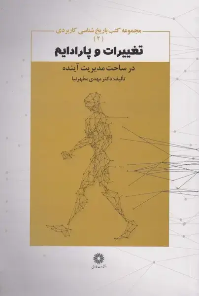 جلد کتاب تغییرات و پارادایم