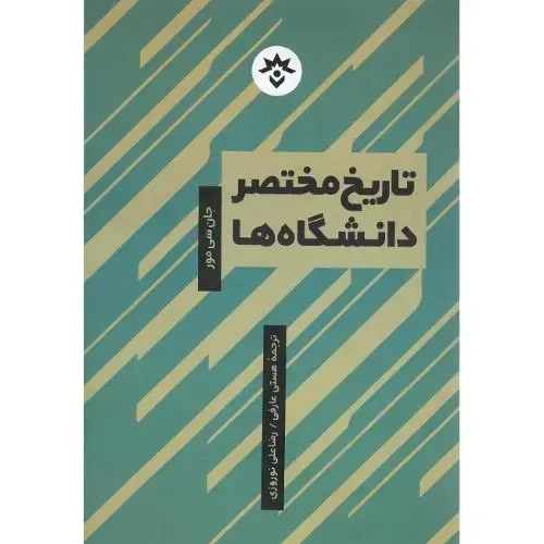 جلد کتاب تاریخ مختصر دانشگاه‌ها