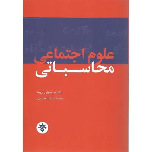 جلد کتاب علوم اجتماعی محاسباتی