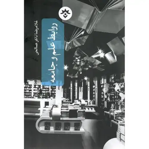 جلد کتاب روابط علم و جامعه