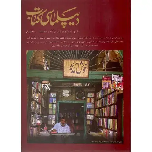 جلد کتاب دیپلماسی کتاب؛ تابستان 1405؛ شماره چهارم