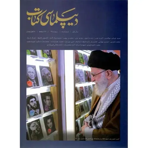 جلد کتاب دیپلماسی کتاب؛ بهار 1405؛ شماره سوم