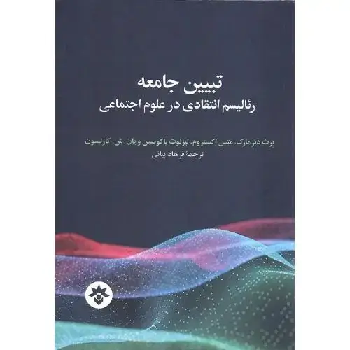 جلد کتاب تبیین جامعه؛ رئالیسم انتقادی در علوم اجتماعی
