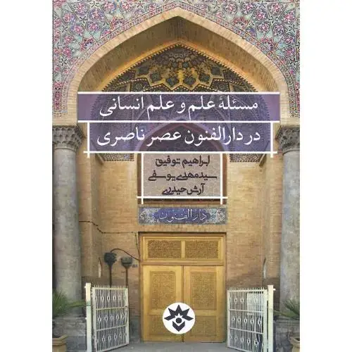 جلد کتاب مسئله علم و علم انسانی در دارالفنون عصر ناصری