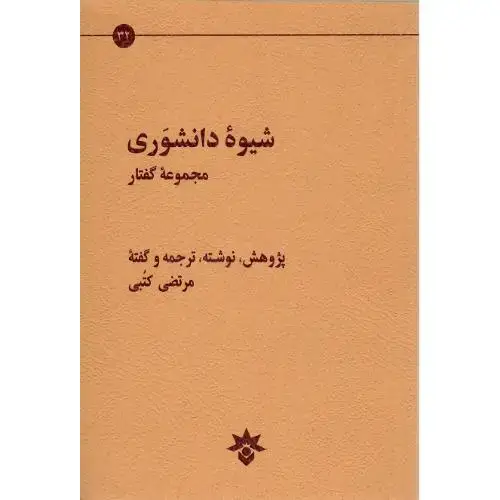 جلد کتاب شیوه دانشوری