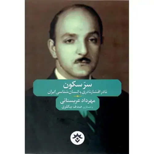 جلد کتاب سر سکون؛ نادر افشارنادری و انسان‌شناسی ایران