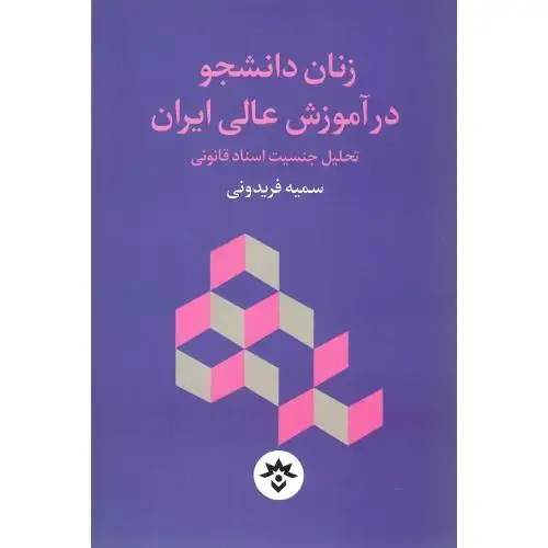 جلد کتاب زنان دانشجو در آموزش عالی ایران