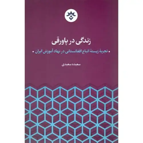 جلد کتاب زندگی در پاورقی