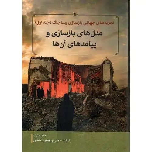جلد کتاب تجربه‌های جهانی بازسازی پساجنگ؛ 10جلدی