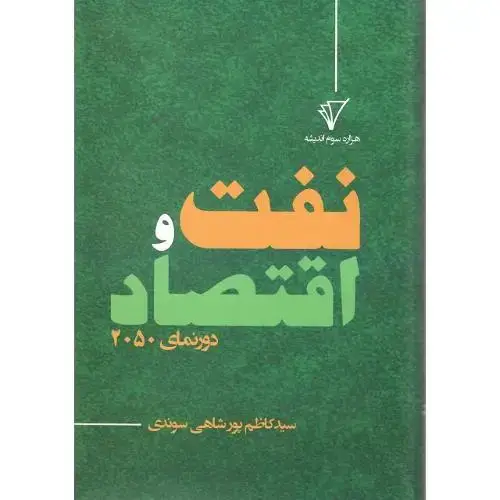 جلد کتاب نفت و اقتصاد؛ دورنمای 2050