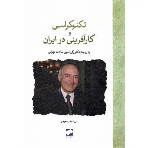 جلد کتاب تکنوکراسی و کارآفرینی در ایران، به روایت رکنالدین سادات تهرانی