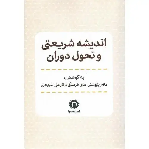جلد کتاب اندیشه شریعتی و تحول دوران