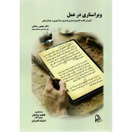 جلد کتاب ویراستاری در عمل