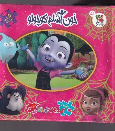 جلد کتاب کتاب پازلی 51 خون آشام کوچولو