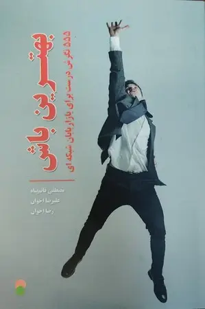 جلد کتاب بهترین باش