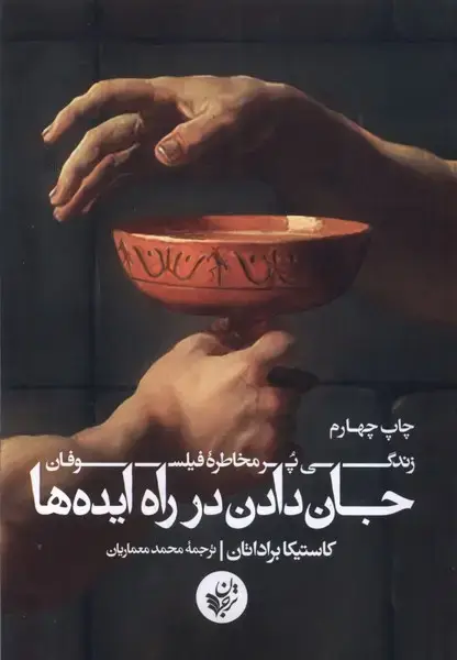 جلد کتاب جان دادن در راه ایده ها (ترجمان)