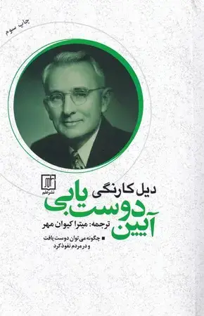جلد کتاب آیین دوست یابی (شمیز،رقعی،علم) (چگونه می توان دوست یافت و در مردم نفوذ کرد)