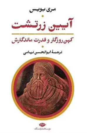 جلد کتاب آیین زرتشت