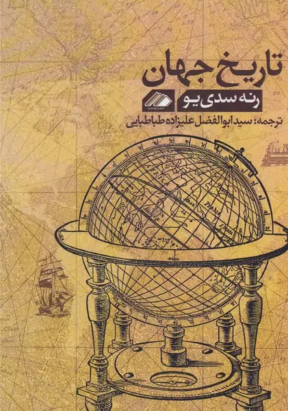 جلد کتاب تاریخ جهان