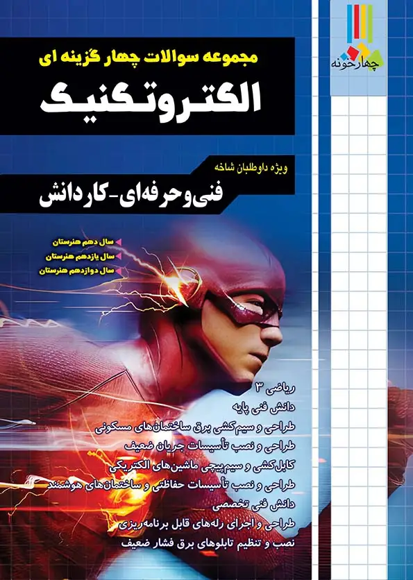 جلد کتاب مجموعه سوالات چهارگزینه ای الکتروتکنیک کاردانی پیوسته