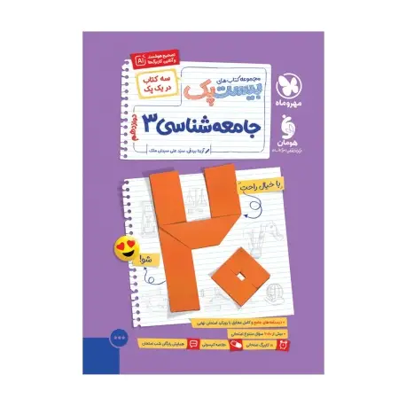 جلد کتاب بیست پک جامعه شناسی 3 دوازدهم