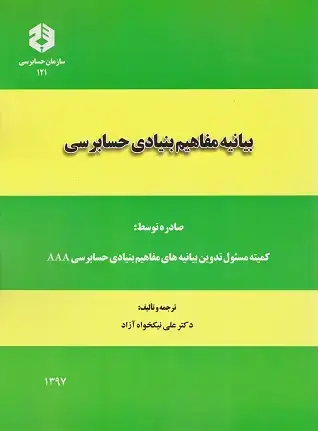 جلد کتاب بیانیه مفاهیم بنیادی حسابرسی نشریه 121