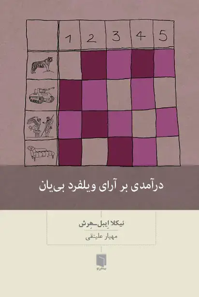 جلد کتاب کتاب درآمدی بر ارای ویلفرد بی یان (چاپ اول)