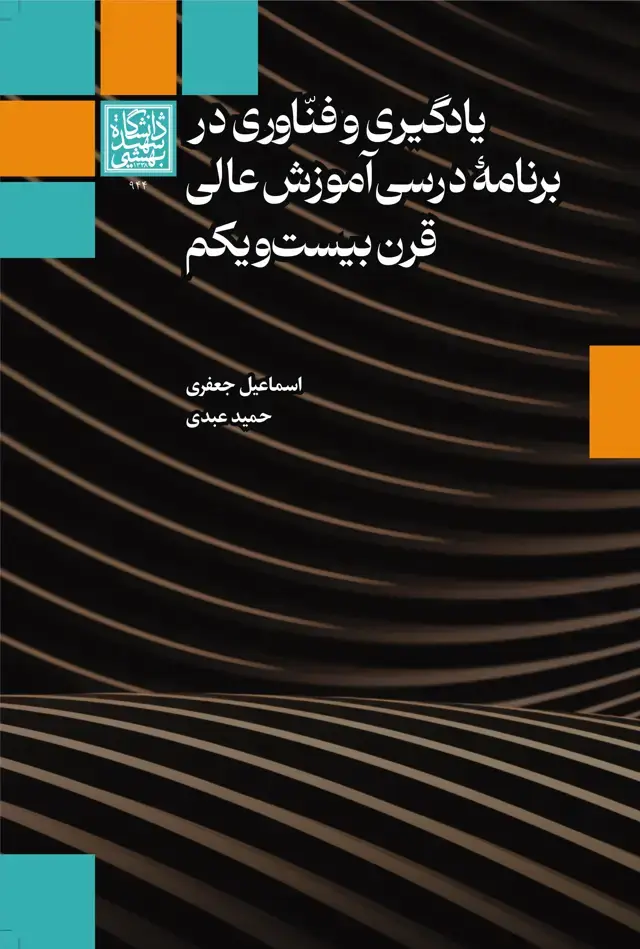 جلد کتاب یادگیری و فناوری در برنامۀ درسی آموزش عالی قرن بیستویکم