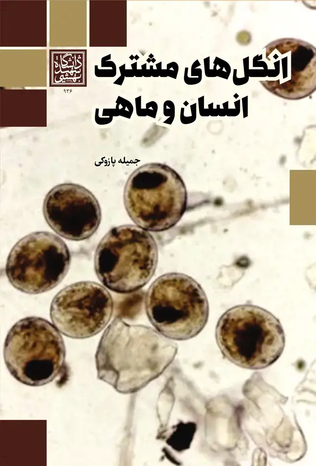 جلد کتاب انگلهای مشترک انسان و ماهی
