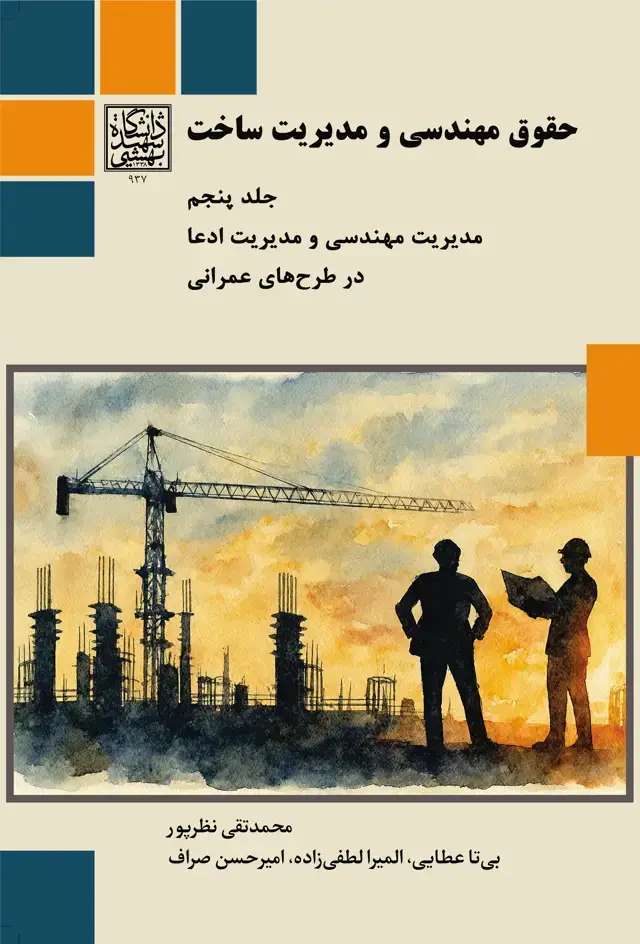 جلد کتاب حقوق مهندسی و مدیریت ساخت (جلد پنجم) مدیریت مهندسی و مدیریت ادعا در طرحهای عممرانی