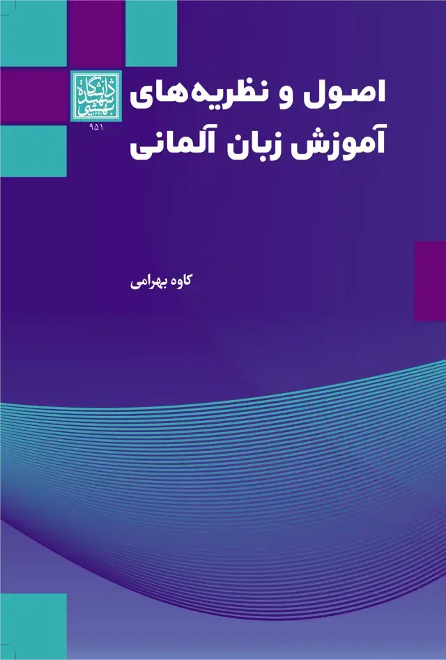 جلد کتاب اصول و نظریههای آموزش زبان آلمانی