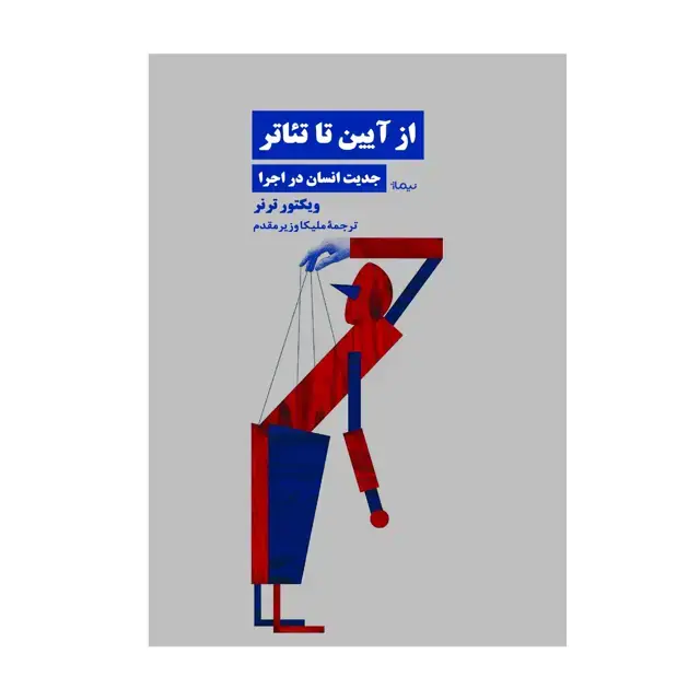 جلد کتاب از آیین تا تئاتر