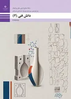 جلد کتاب درسی دانش فنی 3 دوازدهم صنایع دستی سرامیک