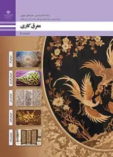 جلد کتاب درسی معرق کاری یازدهم صنایع دستی هنرهای چوبی