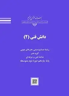 جلد کتاب درسی دانش فنی 2 یازدهم صنایع دستی هنرهای چوبی