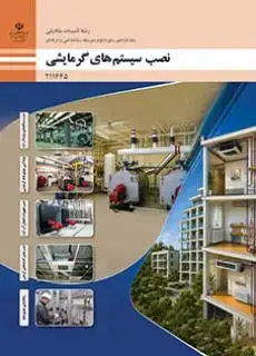 جلد کتاب درسی نصب سیستم های گرمایشی یازدهم تاسیسات مکانیکی
