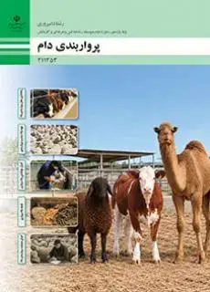 جلد کتاب درسی پرواربندی دام یازدهم امور دامی
