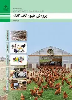 جلد کتاب درسی پرورش طیور تخم گذار یازدهم امور دامی