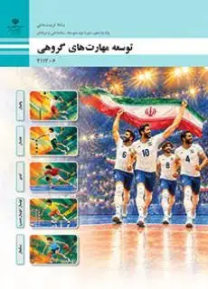 جلد کتاب درسی توسعه مهارت های گروهی یازدهم تربیت بدنی