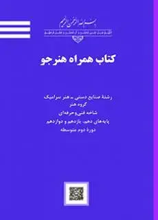 جلد کتاب درسی همراه هنرجو رشته صنایع دستی سرامیک