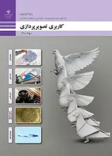 جلد کتاب درسی کاربری تصویرپردازی دهم گرافیک