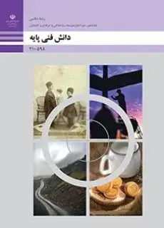 جلد کتاب درسی دانش فنی پایه رشته عکاسی