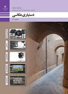 جلد کتاب درسی دستیار عکاسی دهم فتوگرافیک