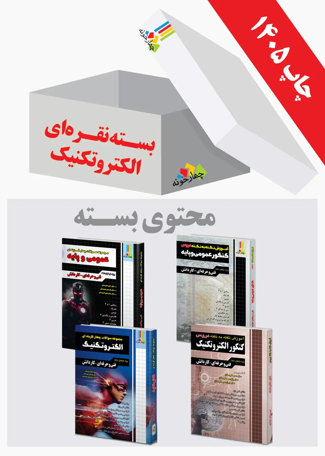 جلد کتاب بسته نقره ای کنکور الکتروتکنیک