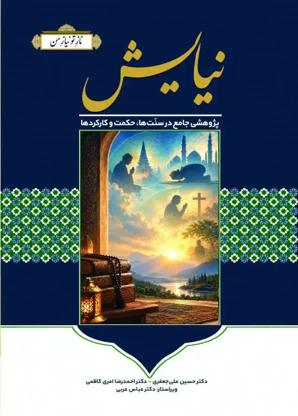 جلد کتاب نیایش: پژوهشی جامع در سنّت‌ها، حکمت و کارکردها
