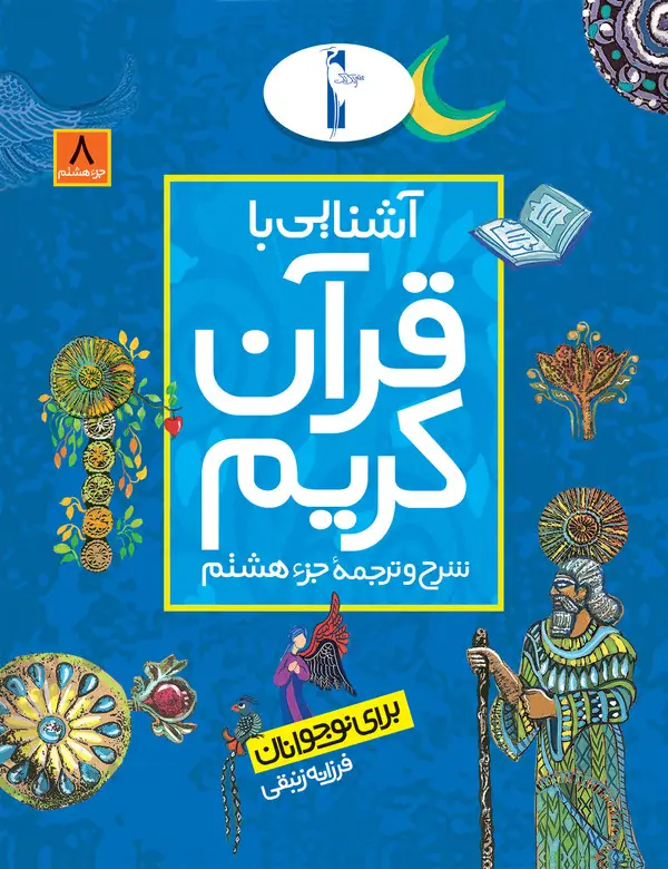 جلد کتاب آشنایی با قرآن کریم