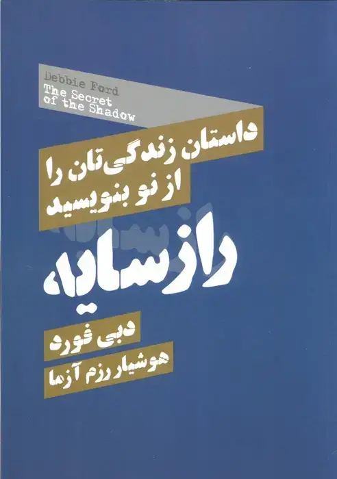جلد کتاب راز سایه (داستان زندگی تان را از نو بنویسید)