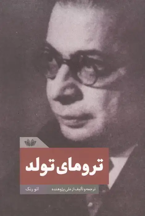 جلد کتاب ترومای تولد
