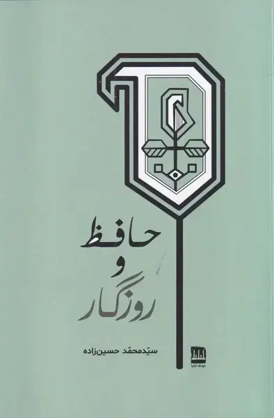 جلد کتاب حافظ و روزگار