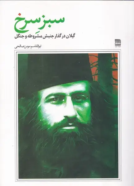 جلد کتاب سبز سرخ